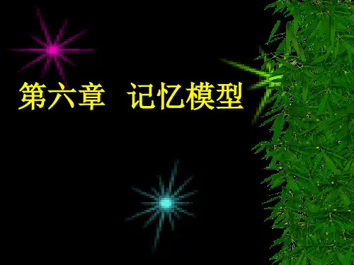 第六章_记忆模型分析