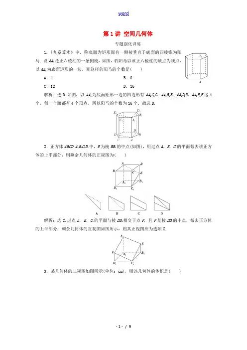 (浙江专用)高考数学二轮复习 专题四 立体几何 第1讲 空间几何体专题强化训练-人教版高三全册数学试