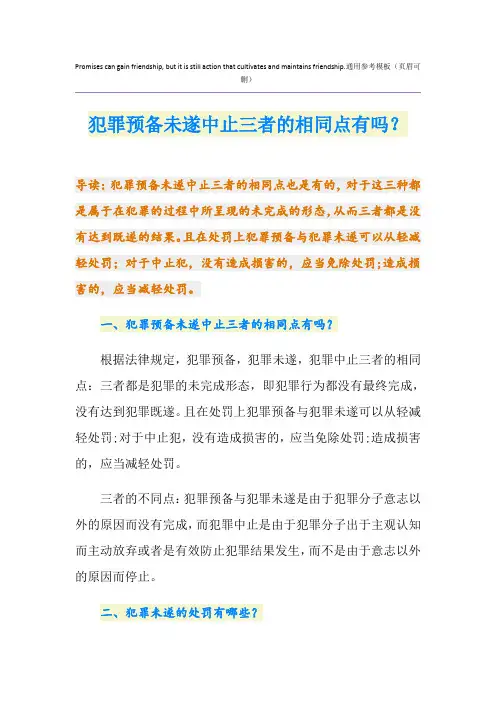 犯罪预备未遂中止三者的相同点有吗？