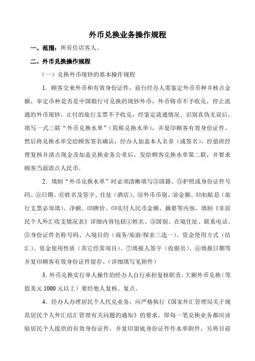 (完整word版)外币兑换业务操作规程