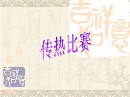冀教版五年级《第14课传热比赛PPT课件》
