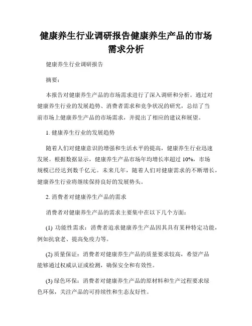 健康养生行业调研报告健康养生产品的市场需求分析