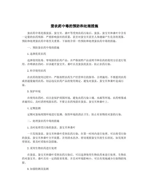 蚕农药中毒的预防和处理措施