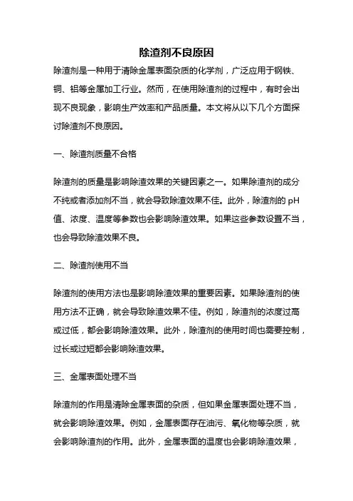 除渣剂不良原因