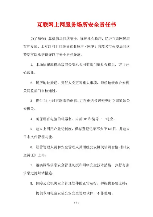 互联网上网服务场所安全责任书