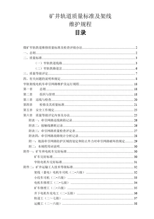 矿井轨道质量标准及架线维护规程(doc 38页)