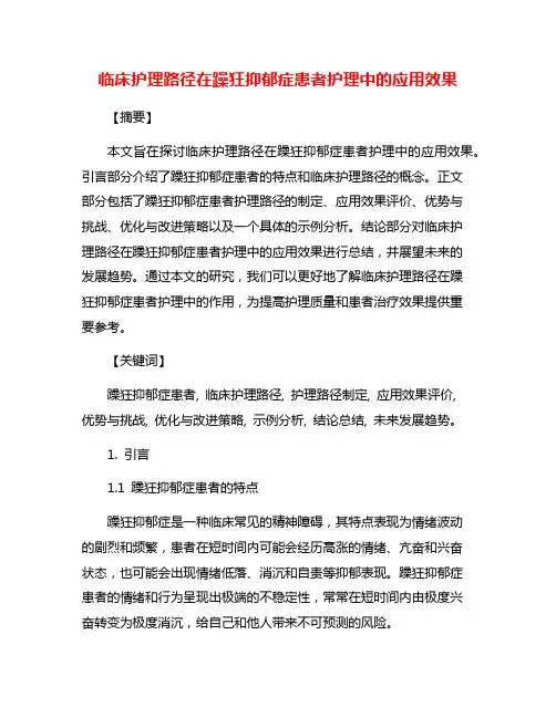 临床护理路径在躁狂抑郁症患者护理中的应用效果