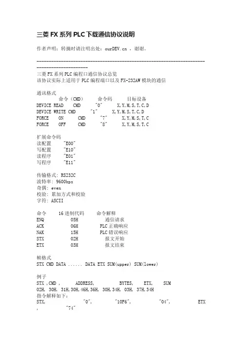 三菱FX系列PLC下载通信协议说明