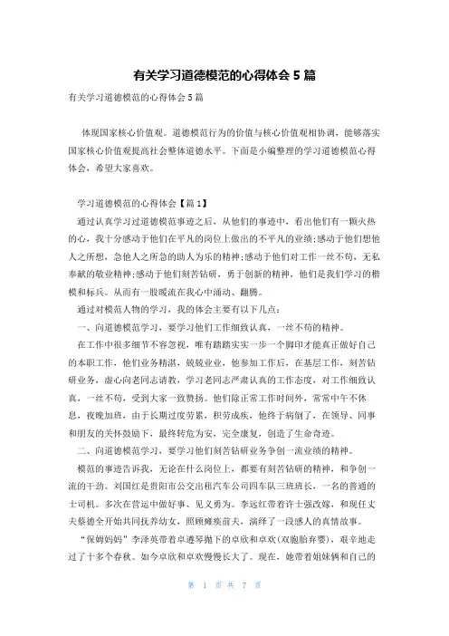 有关学习道德模范的心得体会5篇