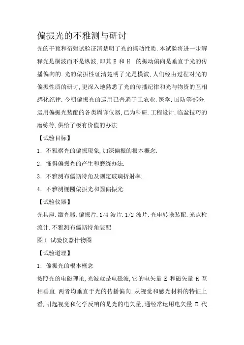 偏振光的观测与研究~~实验报告