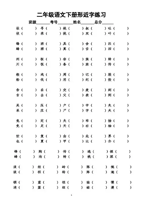 小学语文部编版二年级下册《形近字同音字》专项练习题(附参考答案)