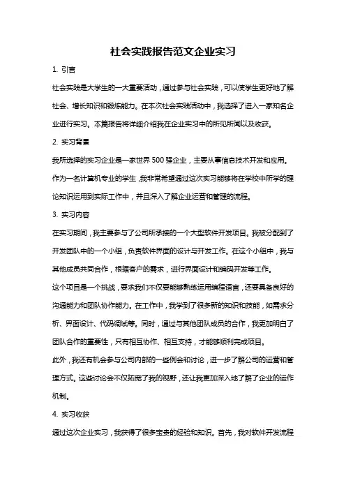 社会实践报告范文企业实习