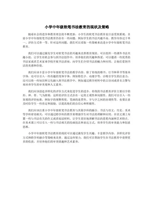 小学中年级软笔书法教育的现状及策略