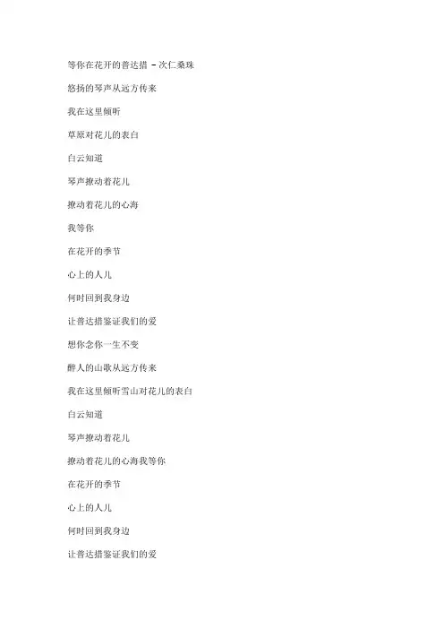 等你在花开的普达措文本歌词