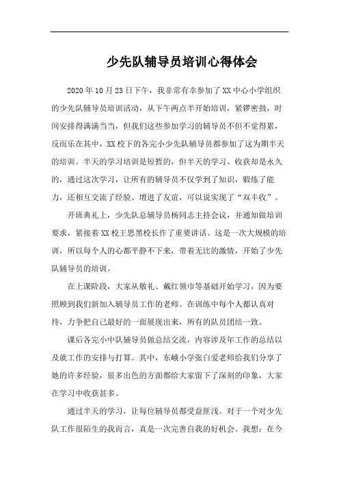 少先队辅导员培训心得体会(范文5篇)