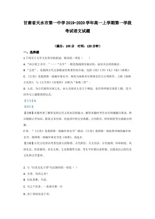 甘肃省天水市第一中学2019-2020学年高一上学期第一学段考试语文试题 Word版含解析