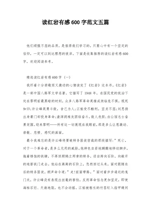 读红岩有感600字范文五篇