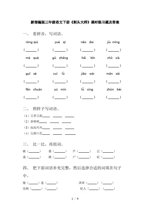 新部编版三年级语文下册《剃头大师》课时练习题及答案