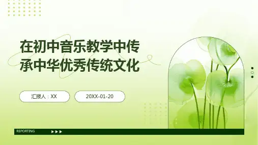 在初中音乐教学中传承中华优秀传统文化