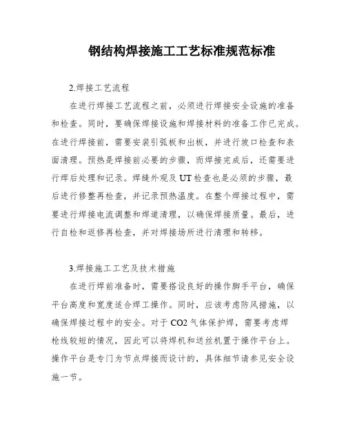 钢结构焊接施工工艺标准规范标准