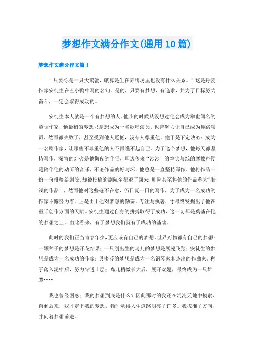 梦想作文满分作文(通用10篇)