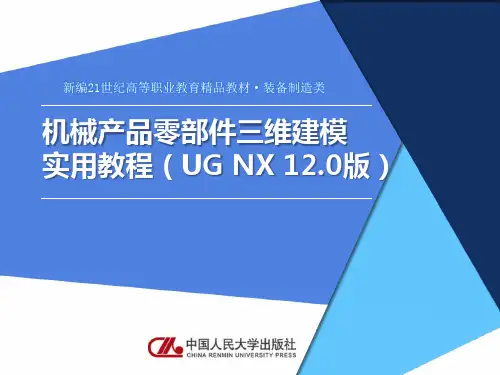 机械产品零部件三维建模实用教程(UG NX 12.0版)  PPT课件(新)项目03 三维建模基础