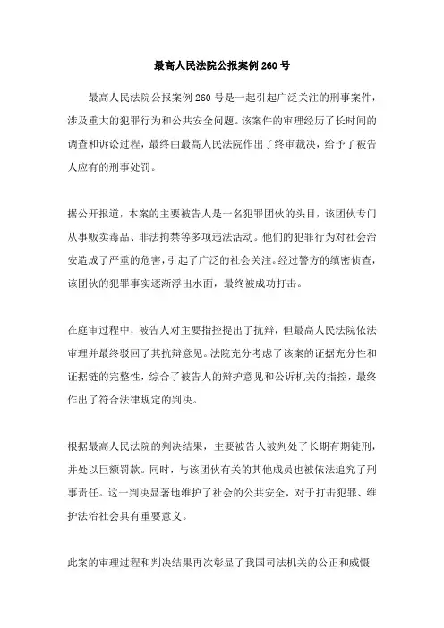 最高人民法院公报案例260号