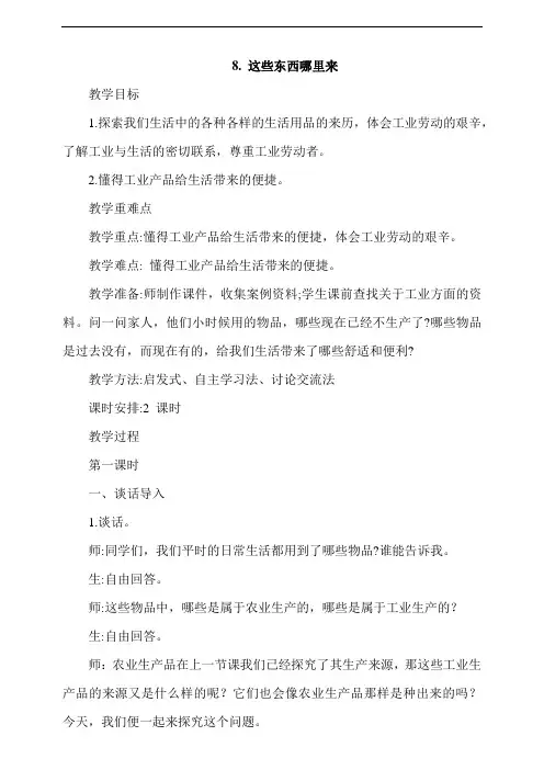部编版四年级下册道德与法治教案--这些东西哪里来  第1课时 2