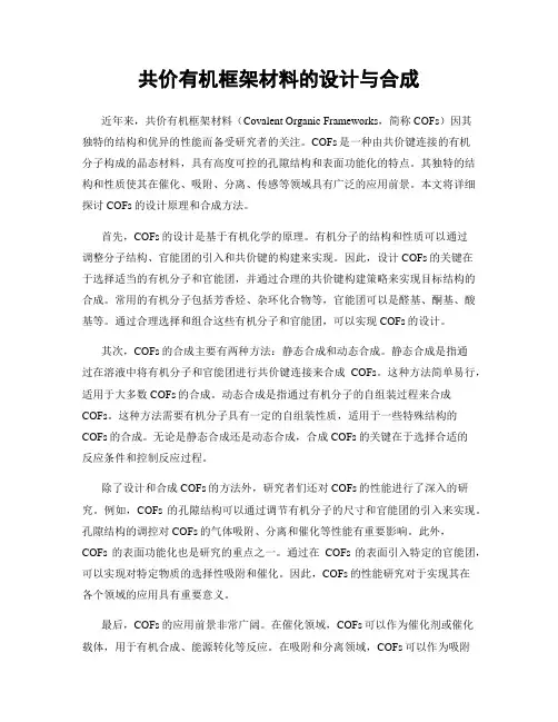 共价有机框架材料的设计与合成