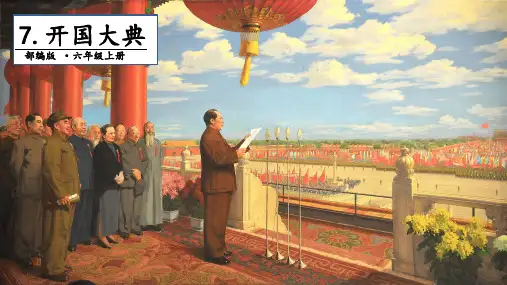 (部编版)小学语文六级上册《开国大典》PPT教学课件