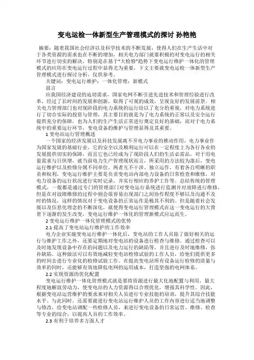 变电运检一体新型生产管理模式的探讨 孙艳艳