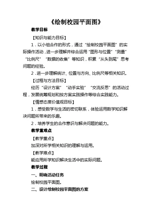 北师大版六年级下册数学《绘制校园平面图》教学设计