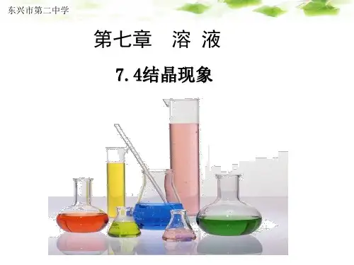 科粤版九年级下册化学《7.4 结晶现象 》(一等奖课件)