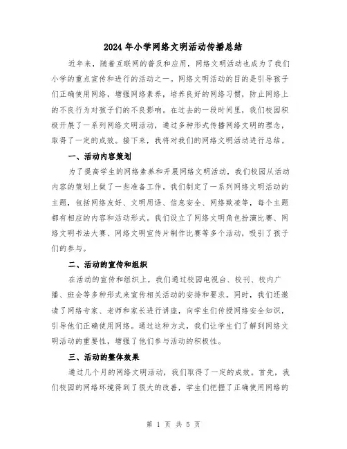 2024年小学网络文明活动传播总结（二篇）
