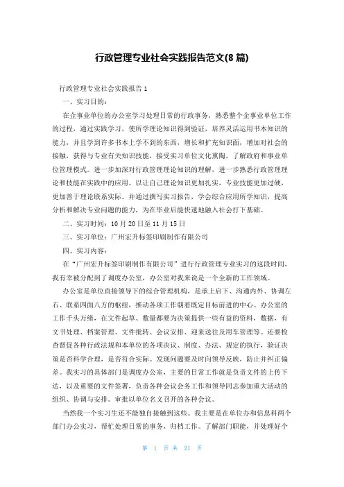 行政管理专业社会实践报告范文(8篇)