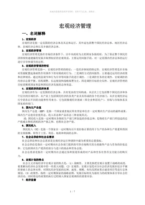 宏观经济管理