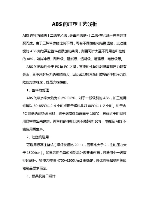 ABS的注塑工艺浅析