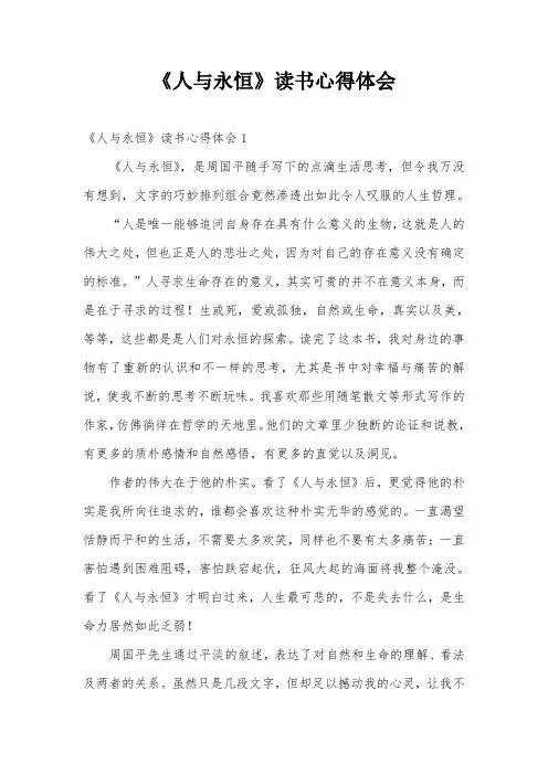 《人与永恒》读书心得体会