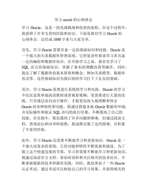 学习oracle的心得体会