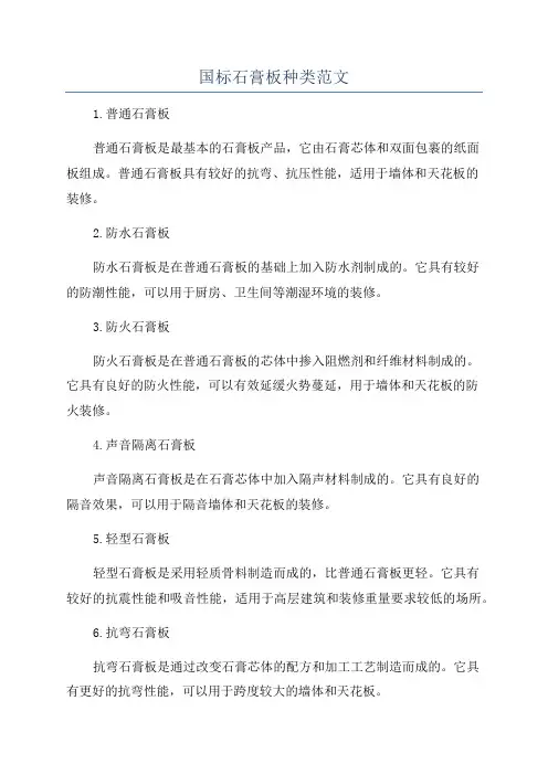 国标石膏板种类范文