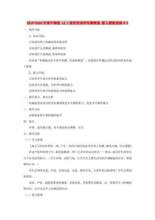 2019-2020年高中物理 12.1波的形成和传播教案 新人教版选修3-4
