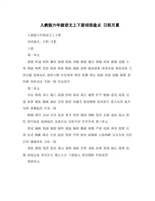 人教版六年级语文上下册词语盘点日积月累