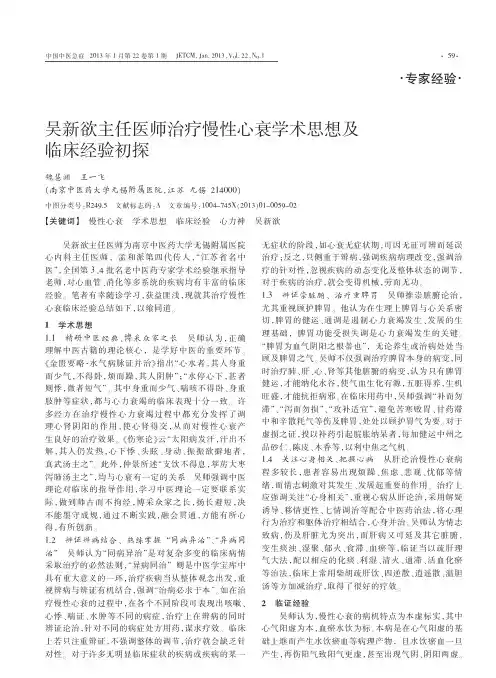 吴新欲主任医师治疗慢性心衰学术思想及临床经验初探