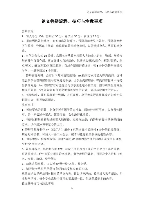 PPT模板-论文答辩流程、技巧与注意事项