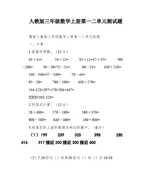 人教版三年级数学上册第一二单元测试题