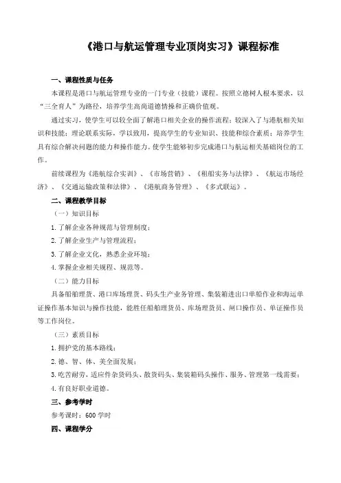 《港口与航运管理专业顶岗实习》课程标准