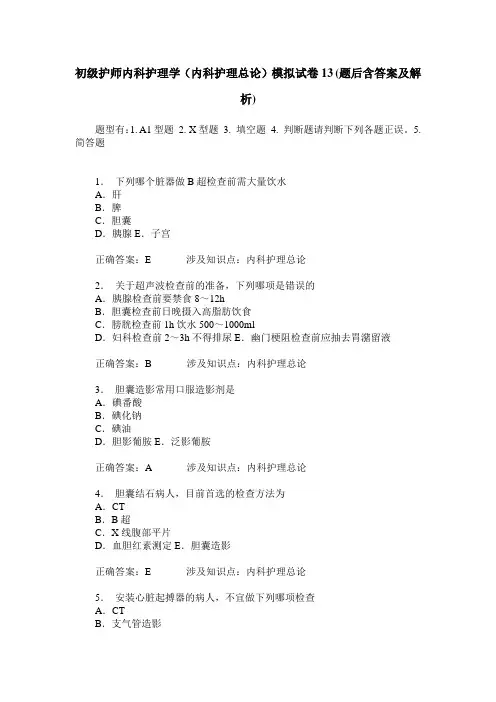 初级护师内科护理学(内科护理总论)模拟试卷13(题后含答案及解析)