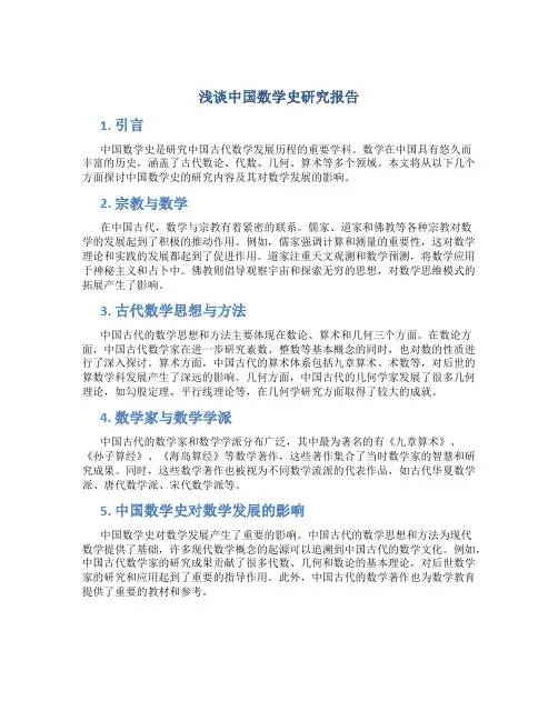 浅谈中国数学史研究报告