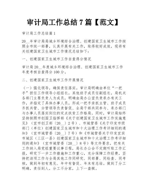 审计局工作总结7篇【范文】