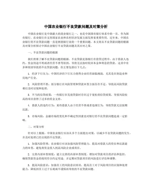 中国农业银行不良贷款问题及对策分析